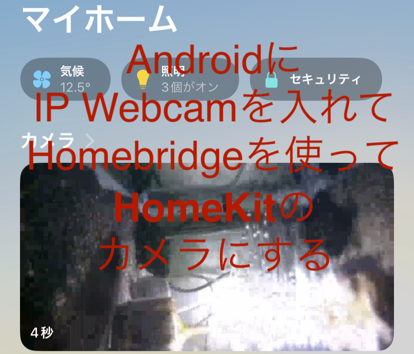 AndroidにIP camを入れてHomebridgeを使ってHomeKitのカメラにする Unagi Dojyouのブログ(備忘録)