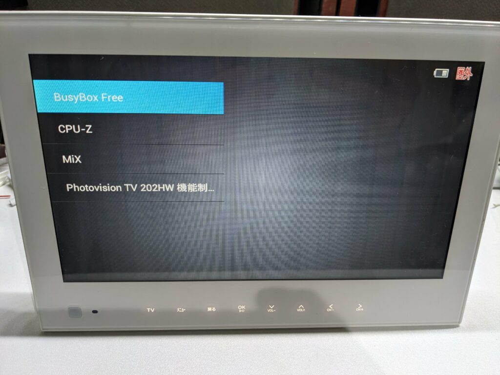 BusyBox
CPU-Z
ソフトバンク SoftBank PhotoVision TV 202HWを改造
202HW
改造