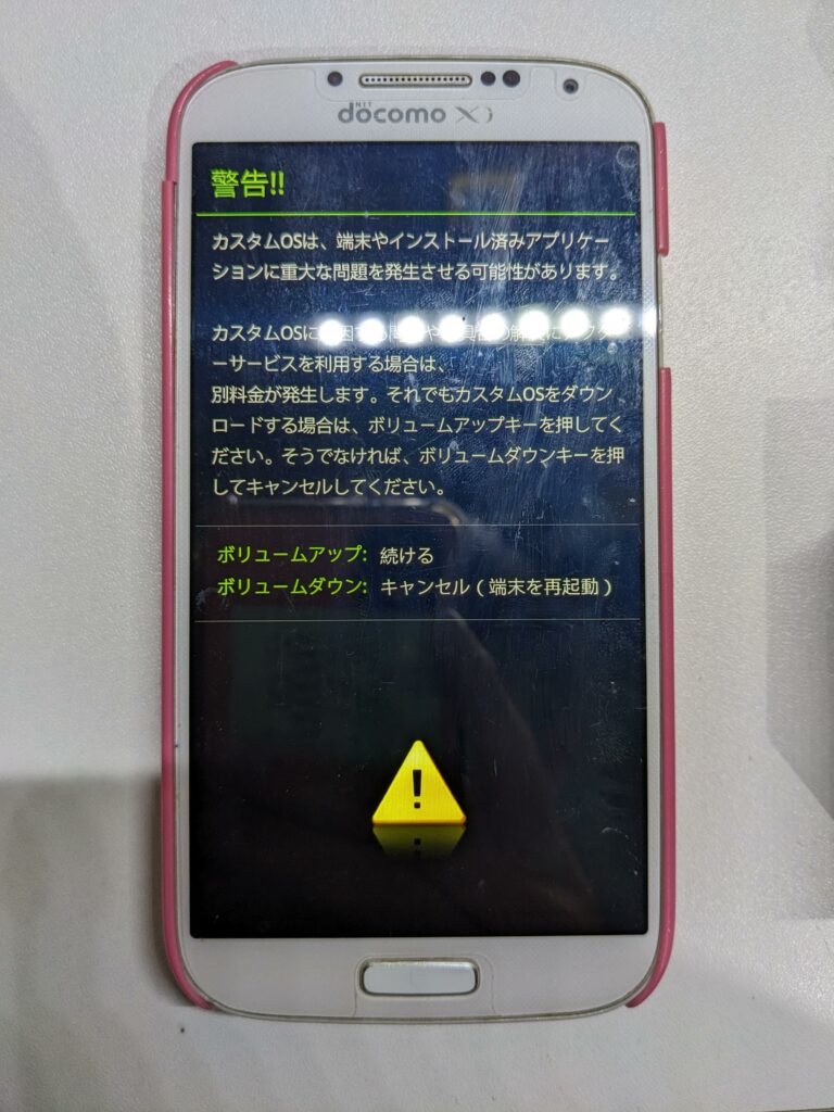 ダウンロードモード
Galaxy S4 SC-04EにAndroid12を焼く
カスタムロム ロム焼き ROM焼き