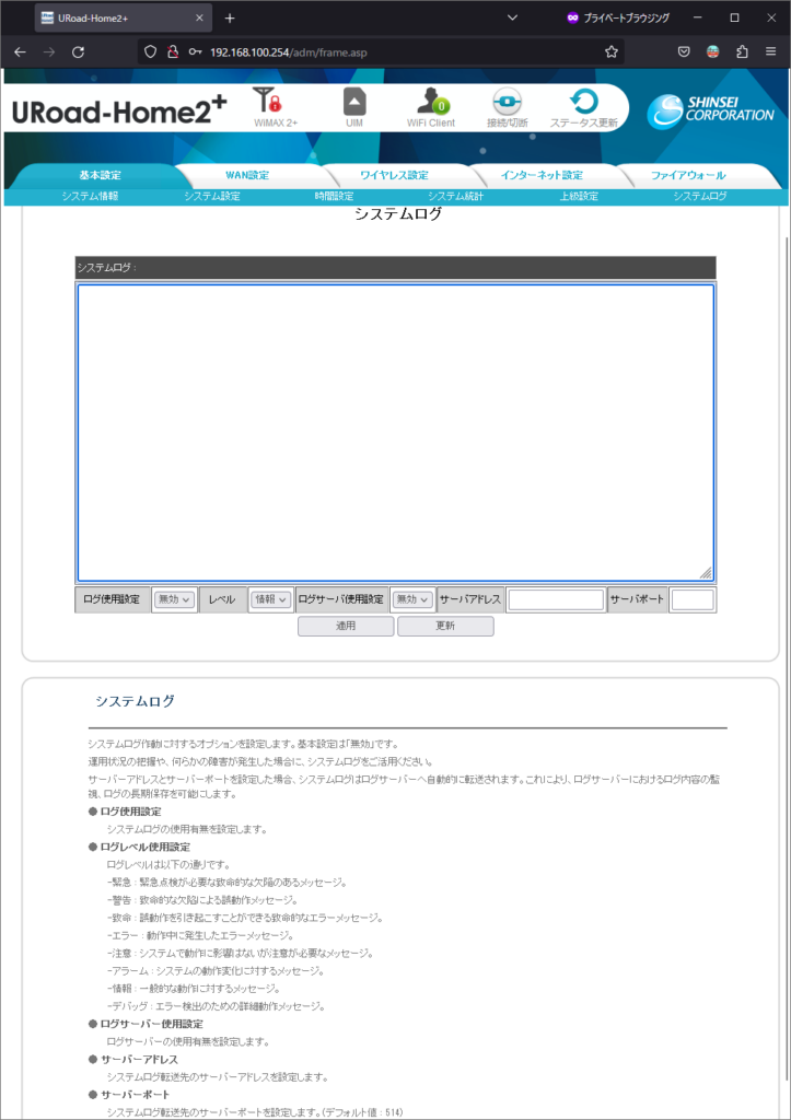 URoad-Home2+を分解してみた10~隠されたWeb設定画面を探索~
システムログ
syslog.asp