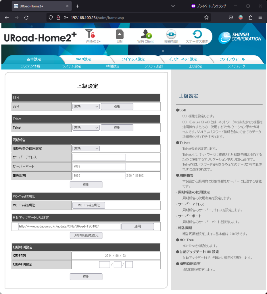 URoad-Home2+を分解してみた10~隠されたWeb設定画面を探索~
上級設定
adm_advanced.asp