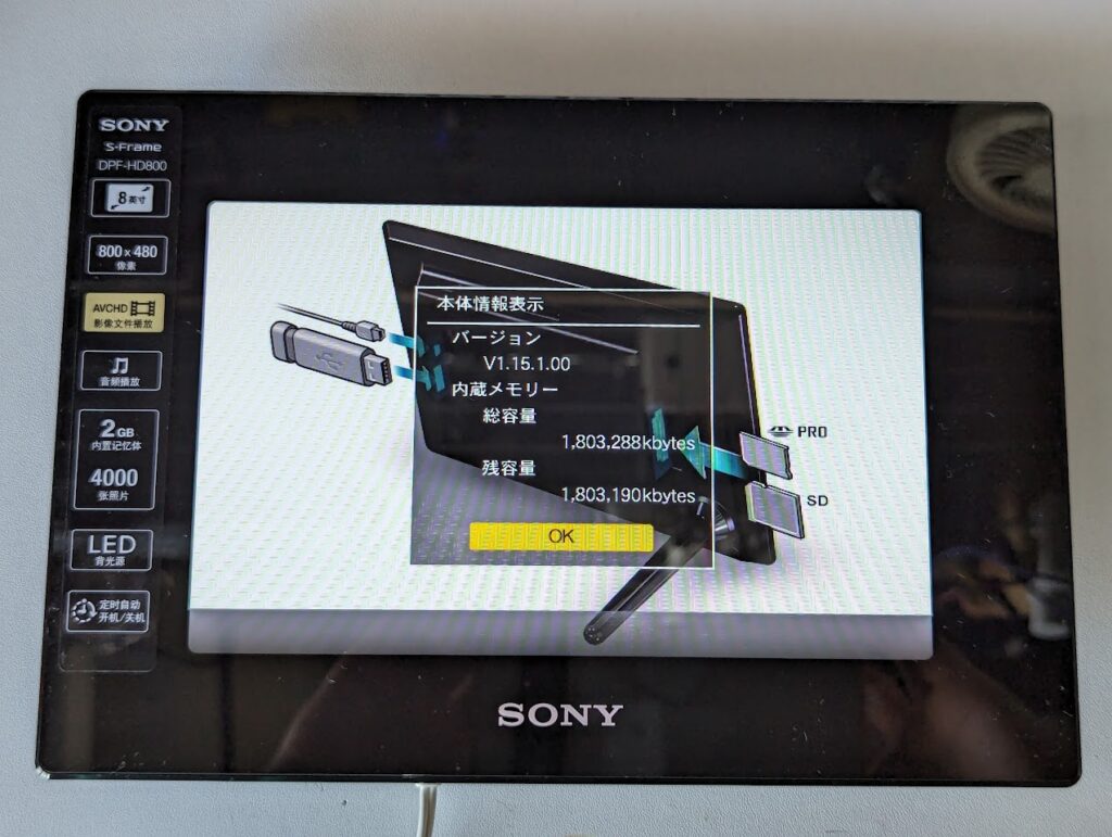 Sonyのデジタルフォトフレーム(DPF-HD800 DPF-D92)を分解してみた
本体情報領事
V1.15.1.00