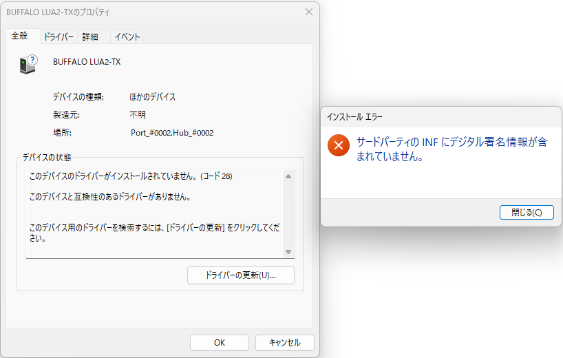 BUFFALOのLUA2-TXをWindows11で使う
ドライバ 互換性
サードパーティのINFにデジタル署名情報が含まれていません。