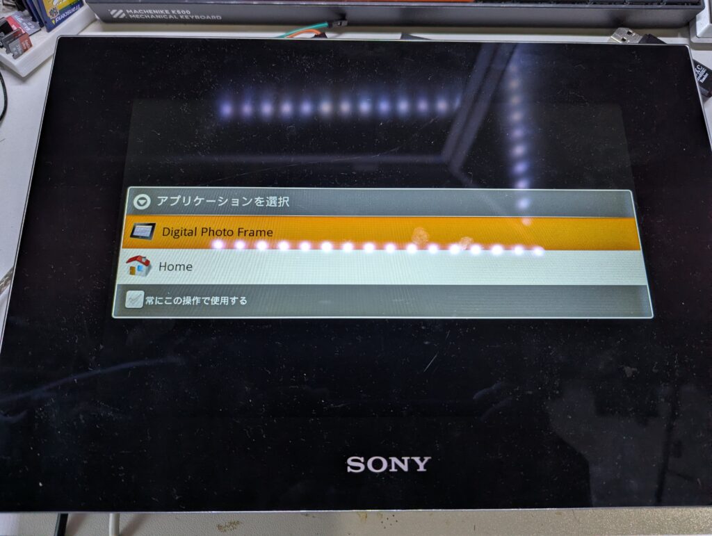 Sonyのデジタルフォトフレーム(DPF-XR100)を分解・解析してみた
ホームアプリの選択
Digital Photo Frame
Home